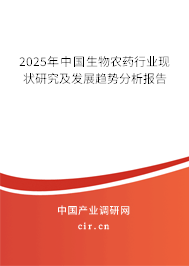 2025年中國生物農藥行業現狀研究及發展趨勢分析報告