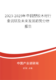 2023-2029年中國塑膠木材行業調研及未來發展趨勢分析報告
