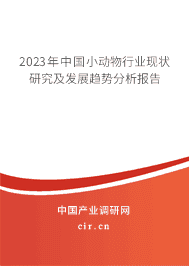 2023年中國小動物行業(yè)現(xiàn)狀研究及發(fā)展趨勢分析報告