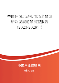 中國休閑運動服市場全景調研及發展前景展望報告（2023-2029年）