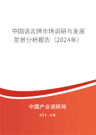 中國語言牌市場調研與發展前景分析報告（2023年）