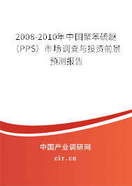 2008-2010年中國聚苯硫醚（PPS）市場調(diào)查與投資前景預(yù)測報(bào)告