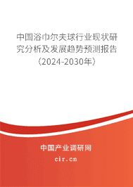 中國浴巾爾夫球行業現狀研究分析及發展趨勢預測報告（2023-2029年）