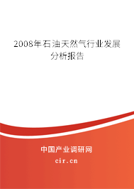 2008年石油天然氣行業發展分析報告