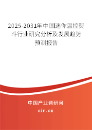 2025-2031年中國迷你溫控熨斗行業研究分析及發展趨勢預測報告