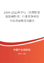 2009-2012年TPU（熱塑性聚氨酯彈性體）行業競爭格局與投資戰略咨詢報告