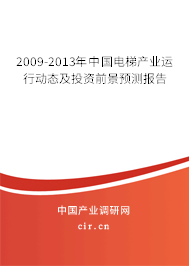 2009-2013年中國電梯產業運行動態及投資前景預測報告