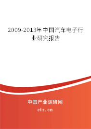 2009-2013年中國汽車電子行業研究報告
