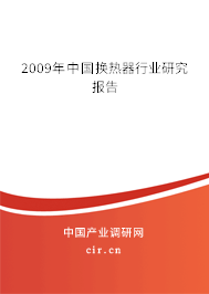 2009年中國換熱器行業研究報告