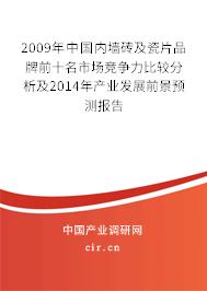 2009年中國內墻磚及瓷片品牌前十名市場競爭力比較分析及2014年產業發展前景預測報告