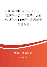 2009年中國自行車（單車）品牌前十名市場競爭力比較分析及2014年產(chǎn)業(yè)發(fā)展前景預測報告