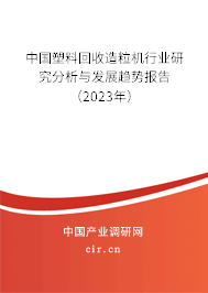 中國塑料回收造粒機(jī)行業(yè)研究分析與發(fā)展趨勢報(bào)告（2023年）