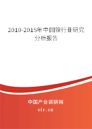 2010-2015年中國鎳行業研究分析報告