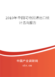 2010年中國可待因進出口統計咨詢報告