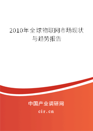 2010年全球物聯網市場現狀與趨勢報告