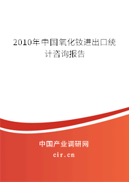 2010年中國氧化釹進出口統計咨詢報告