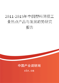 2011-2015年中國塑料薄膜工業熱點產品與發展趨勢研究報告