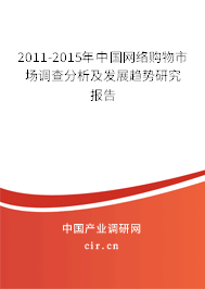 2011-2015年中國網絡購物市場調查分析及發展趨勢研究報告