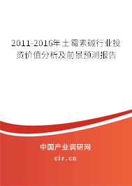 2011-2016年土霉素堿行業(yè)投資價(jià)值分析及前景預(yù)測(cè)報(bào)告