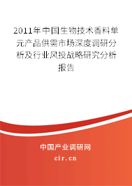 2011年中國(guó)生物技術(shù)香料單元產(chǎn)品供需市場(chǎng)深度調(diào)研分析及行業(yè)風(fēng)投戰(zhàn)略研究分析報(bào)告