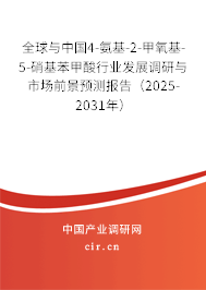 全球與中國4-氨基-2-甲氧基-5-硝基苯甲酸行業發展調研與市場前景預測報告（2025-2031年）