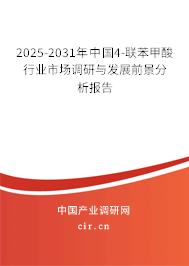 2025-2031年中國4-聯苯甲酸行業市場調研與發展前景分析報告
