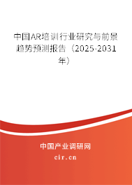 中國AR培訓行業(yè)研究與前景趨勢預測報告（2025-2031年）