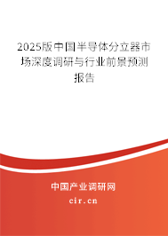 2025版中國半導體分立器市場深度調研與行業前景預測報告