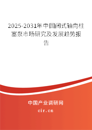 2025-2031年中國閉式軸向柱塞泵市場研究及發展趨勢報告