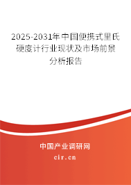 2025-2031年中國便攜式里氏硬度計行業現狀及市場前景分析報告