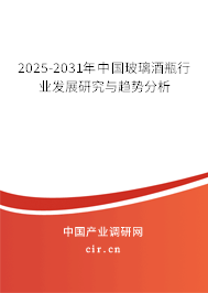 2025-2031年中國玻璃酒瓶行業發展研究與趨勢分析