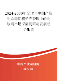 2024-2030年全球與中國(guó)產(chǎn)品生命周期和資產(chǎn)管理中的物聯(lián)網(wǎng)市場(chǎng)深度調(diào)研與發(fā)展趨勢(shì)報(bào)告