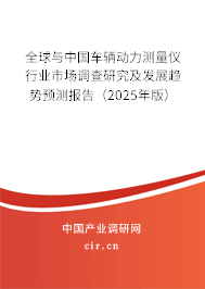 全球與中國車輛動力測量儀行業市場調查研究及發展趨勢預測報告（2025年版）