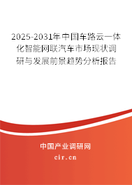 2025-2031年中國(guó)車路云一體化智能網(wǎng)聯(lián)汽車市場(chǎng)現(xiàn)狀調(diào)研與發(fā)展前景趨勢(shì)分析報(bào)告