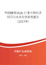 中國觸摸屏plc行業市場現狀研究與未來前景趨勢報告（2023年）