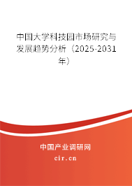 中國大學科技園市場研究與發展趨勢分析（2025-2031年）