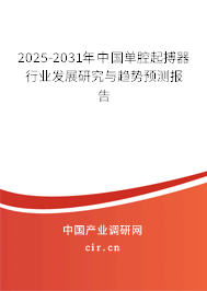 2025-2031年中國單腔起搏器行業發展研究與趨勢預測報告