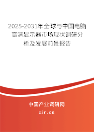 2025-2031年全球與中國電腦高清顯示器市場現(xiàn)狀調研分析及發(fā)展前景報告