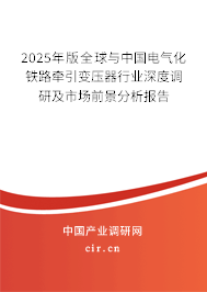 2024年版全球與中國電氣化鐵路牽引變壓器行業深度調研及市場前景分析報告