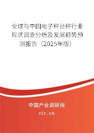 全球與中國電子秤臺秤行業現狀調查分析及發展趨勢預測報告（2025年版）