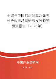 全球與中國鍍層測厚及元素分析儀市場調研與發展趨勢預測報告（2025年）