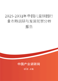 2025-2031年中國兒童拼圖行業市場調研與發展前景分析報告