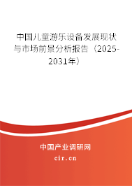 中國兒童游樂設備發展現狀與市場前景分析報告（2025-2031年）