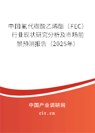 （最新）中國氟代碳酸乙烯酯（FEC）行業現狀研究分析及市場前景預測報告