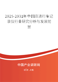2025-2031年中國高清行車記錄儀行業研究分析與發展前景