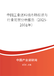 中國工業送料機市場現狀與行業前景分析報告（2025-2031年）