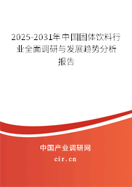 2025-2031年中國固體飲料行業全面調研與發展趨勢分析報告