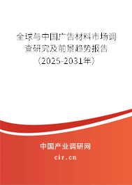 全球與中國廣告材料市場調查研究及前景趨勢報告（2025-2031年）