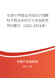 全球與中國光學指紋識別模塊市場調查研究與發展趨勢預測報告（2024-2030年）
