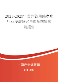 2023-2029年貴州飲用純凈水行業發展研究與市場前景預測報告